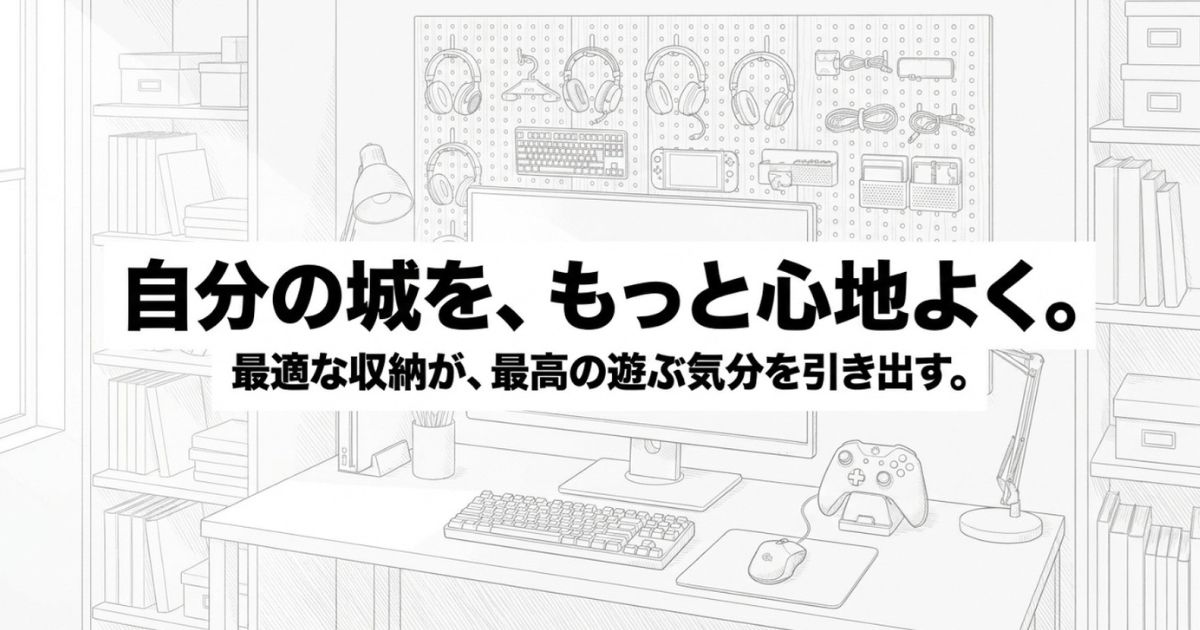 整頓されたデスクの空間と、「自分の城を、もっと心地よく。」というメッセージ