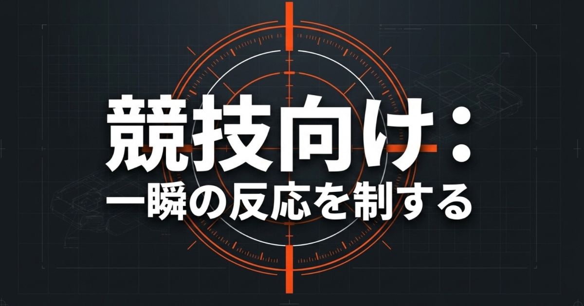 一瞬の反応を制する競技向けゲーミングヘッドセットを解説するスライド