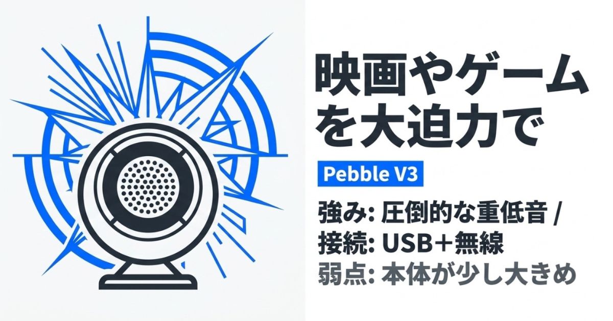 映画やゲームを大迫力で楽しめるCreative Pebble V3の特徴（圧倒的な重低音、本体サイズ）