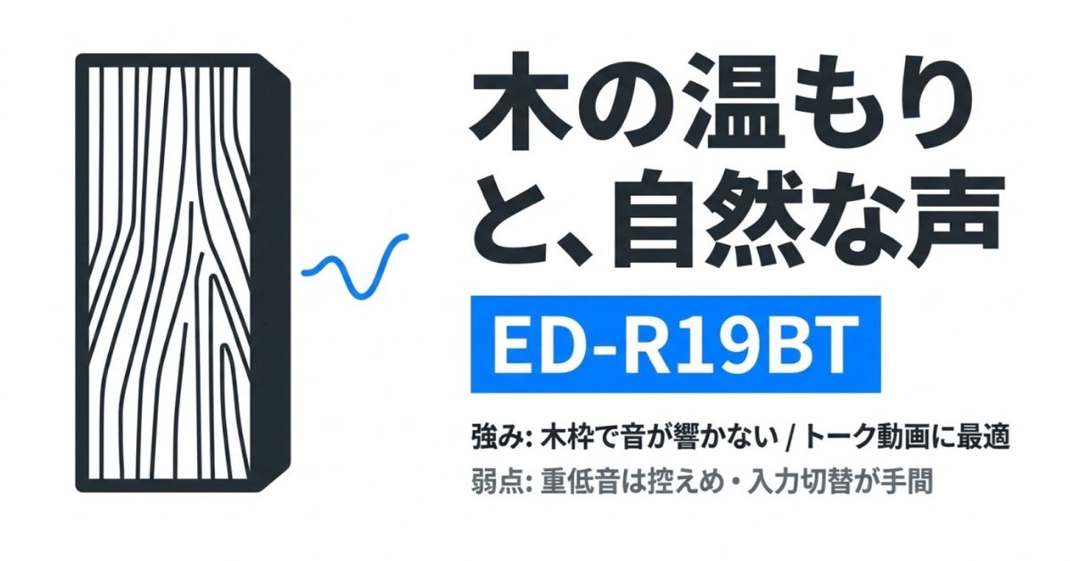 木の温もりと自然な声が特徴のEdifier ED-R19BTの特徴（トーク動画への適性、入力切替の手間）