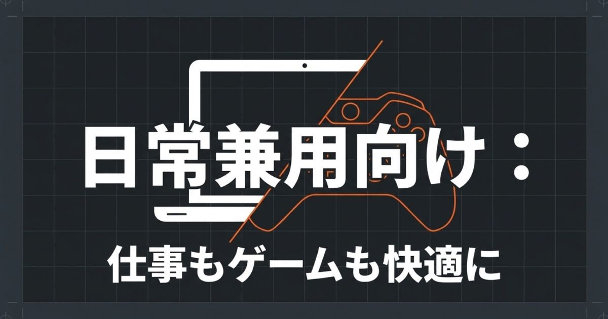 仕事もゲームも快適にこなせる日常兼用向けゲーミングヘッドセットを解説するスライド