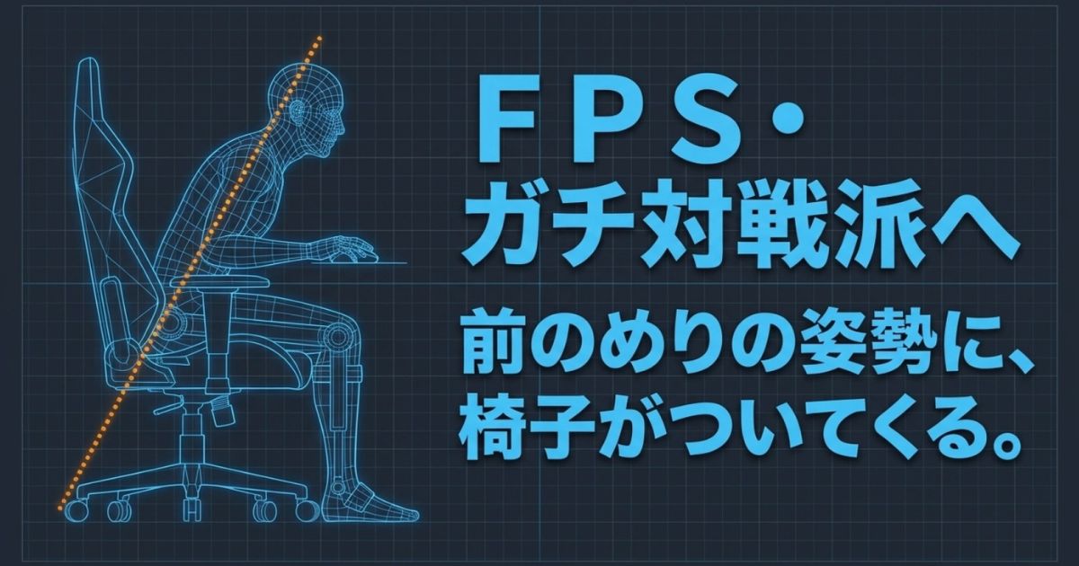 前のめりの姿勢にしっかり追従する、FPSガチ対戦派向けのオフィスチェアを表現したスライド
