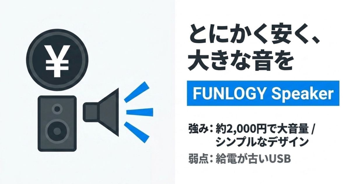とにかく安く大きな音が出るFUNLOGY Speakerの特徴（約2000円での大音量、古いUSB給電）