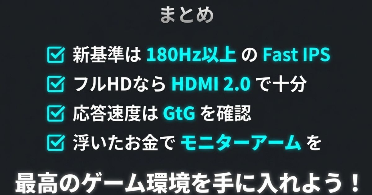 180Hz以上のFast IPS、フルHDならHDMI 2.0で十分、応答速度はGtGを確認、モニターアーム活用など、モニター選びのポイントのまとめスライド