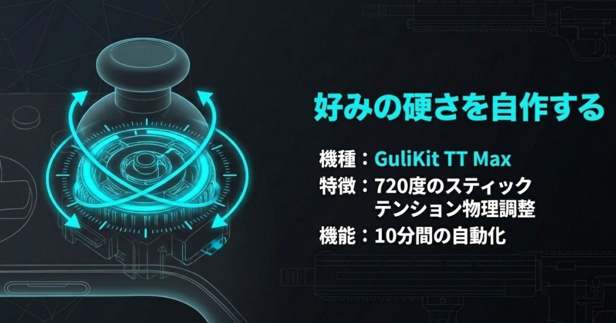 スティックの硬さを720度で物理的に自作・調整できる機能と、10分間の自動化機能を備えたGuliKit TT Maxの解説