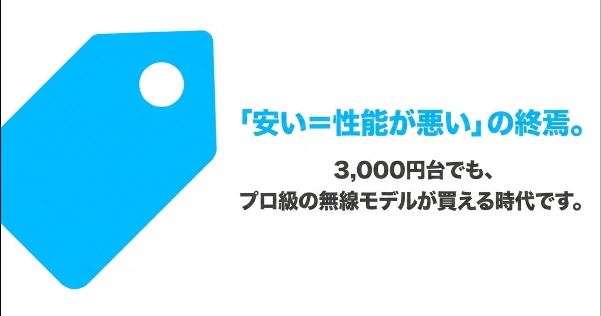 安いイコール性能が悪いの終焉。3,000円台でもプロ級の無線モデルが買える時代になったことを示すスライド。