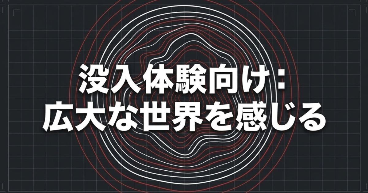 広大な世界を感じる没入体験向けゲーミングヘッドセットを解説するスライド