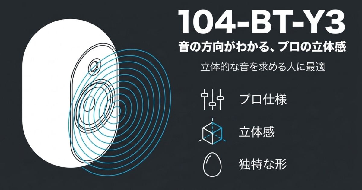 「音の方向がわかる、プロの立体感」と紹介された 104-BT-Y3  のイラスト。