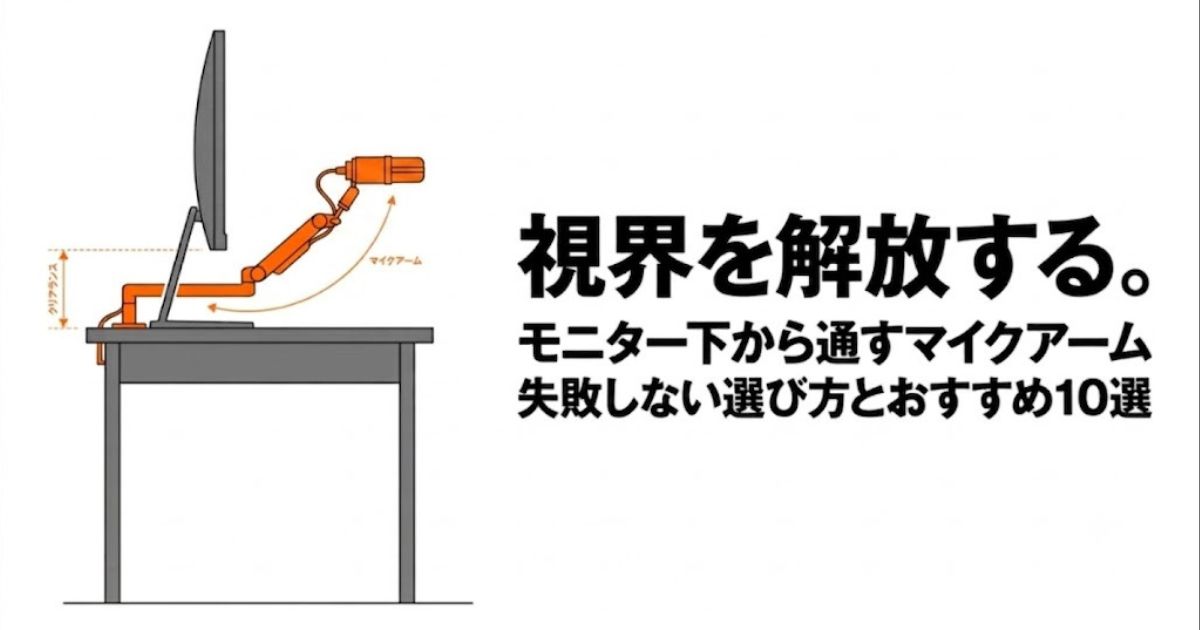 モニター下から通すロープロファイルマイクアームの選び方とおすすめ10選の解説スライドタイトル
