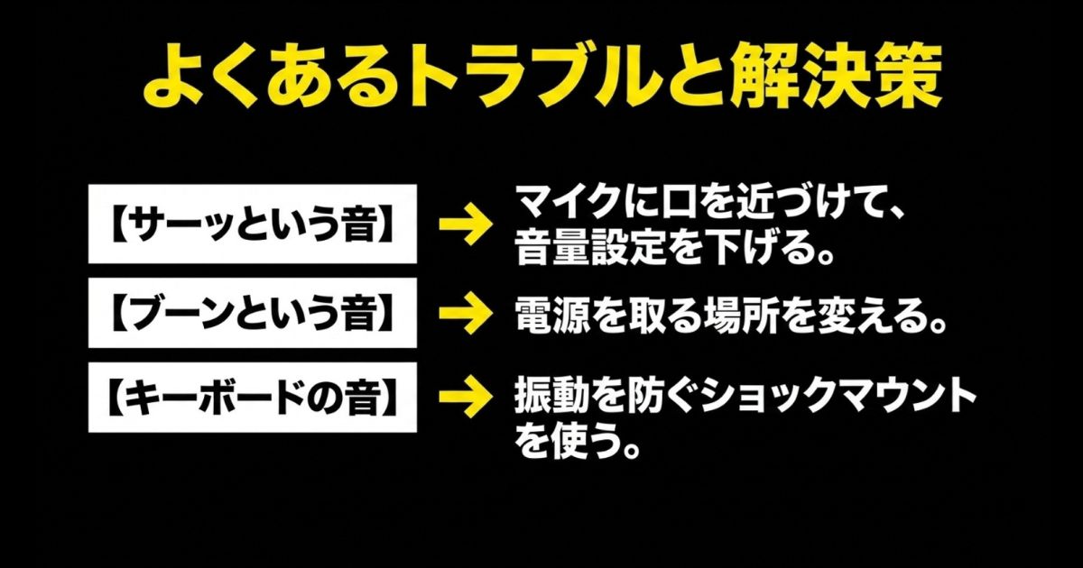 サーッという音、ブーンという音、キーボードの音など、よくあるマイクのトラブルと各解決策。