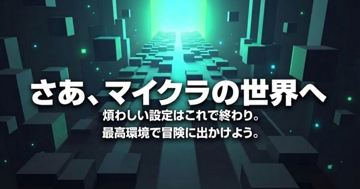 煩わしい設定を終わらせて最高の環境でマイクラの冒険に出かけるイメージ