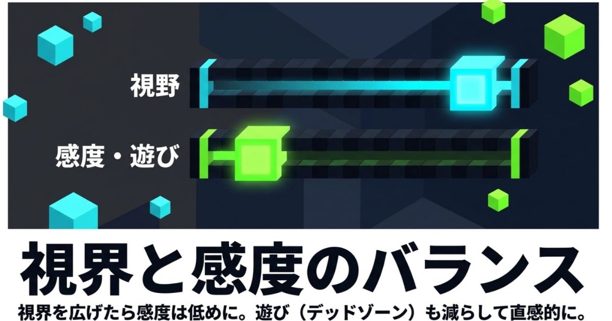 視野角を広げた際のコントローラー感度とデッドゾーンの最適なバランス調整