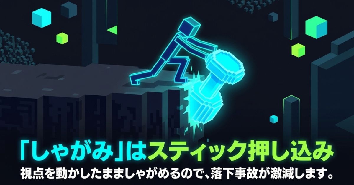 落下事故を激減させるためのしゃがみ操作スティック押し込み設定の解説