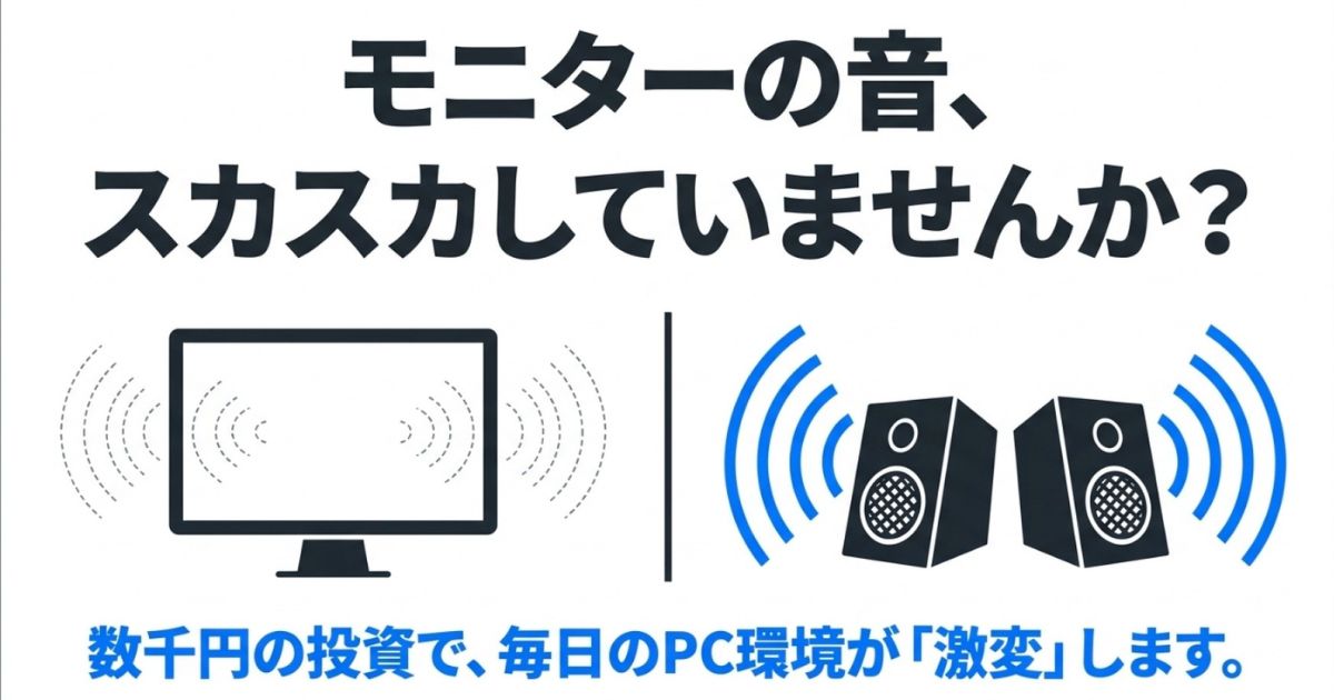 PC環境のモニター音がスカスカする問題を数千円の投資で解決できることを示す画像