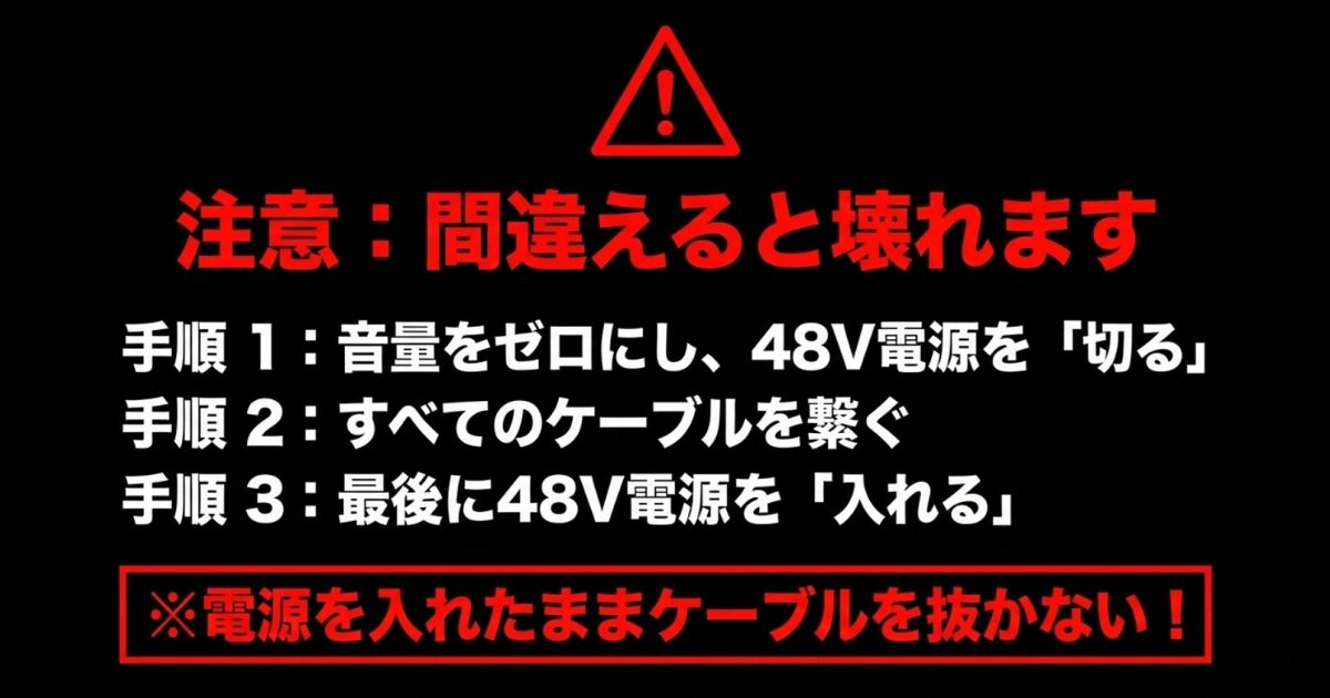 機材の破損を防ぐための正しい接続手順。