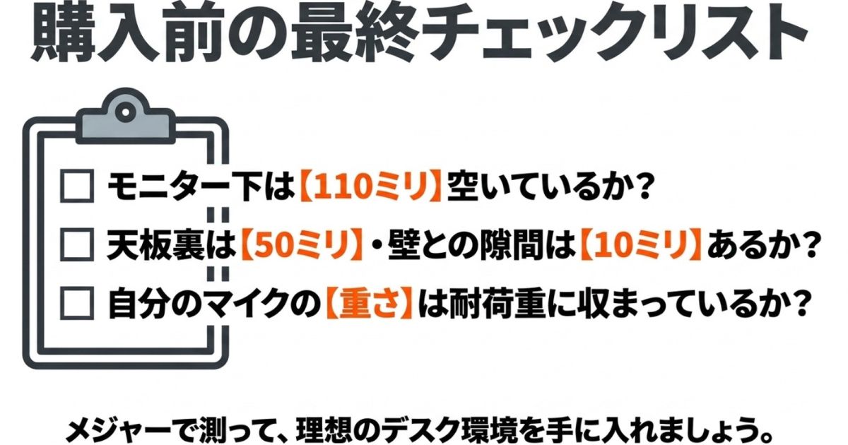 モニター下の隙間、天板裏の寸法、耐荷重を確認するための購入前チェックリスト