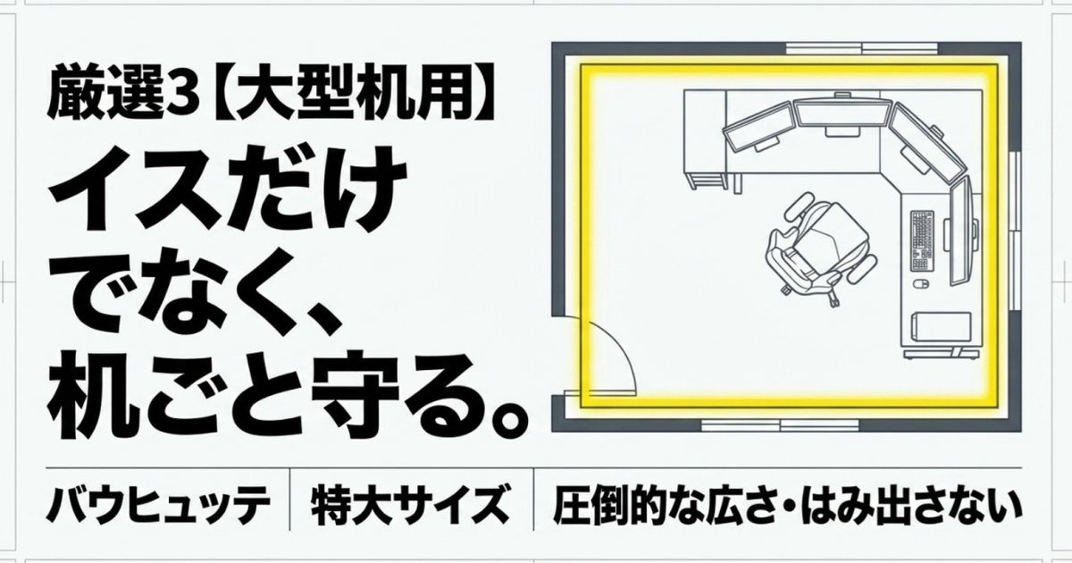 厳選3。大型机用としてイスだけでなく机ごと守るバウヒュッテの特大サイズマット。