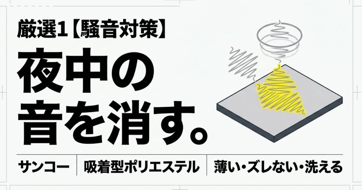 厳選1。騒音対策として夜中の音を消すサンコーの吸着型ポリエステル製マット。薄い・ズレない・洗える。