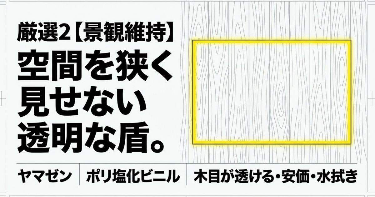 厳選2。景観維持として空間を狭く見せない透明な盾、ヤマゼンのポリ塩化ビニル（PVC）製マット。