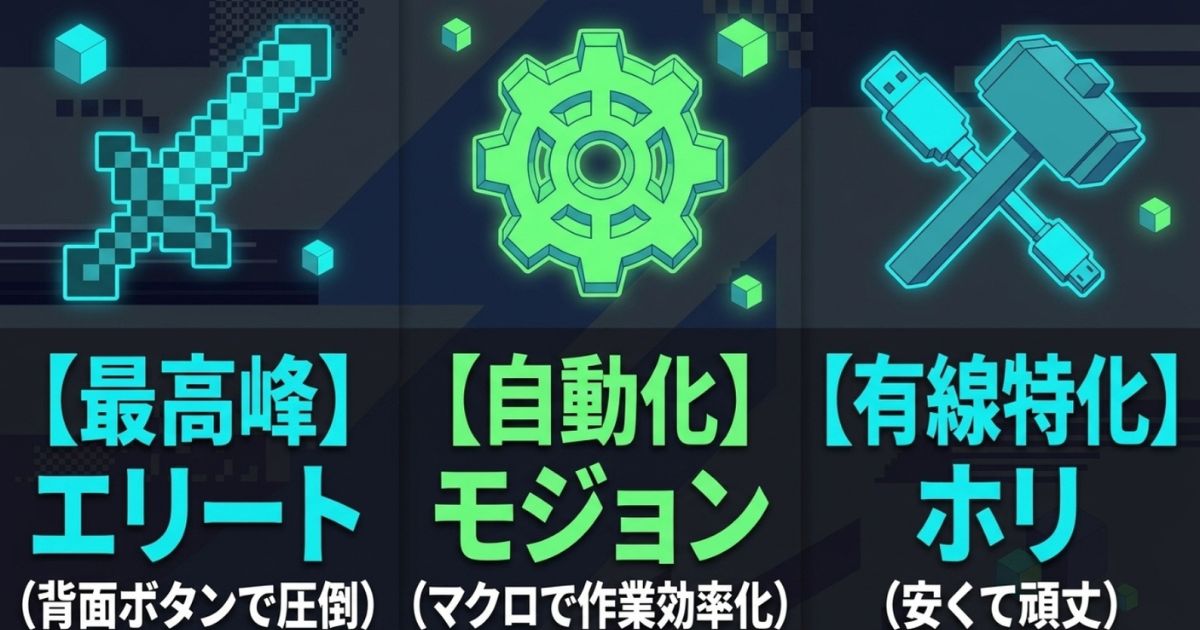 最高峰のElite、マクロ自動化のMOJHON、有線特化のHORIコントローラーの特徴
