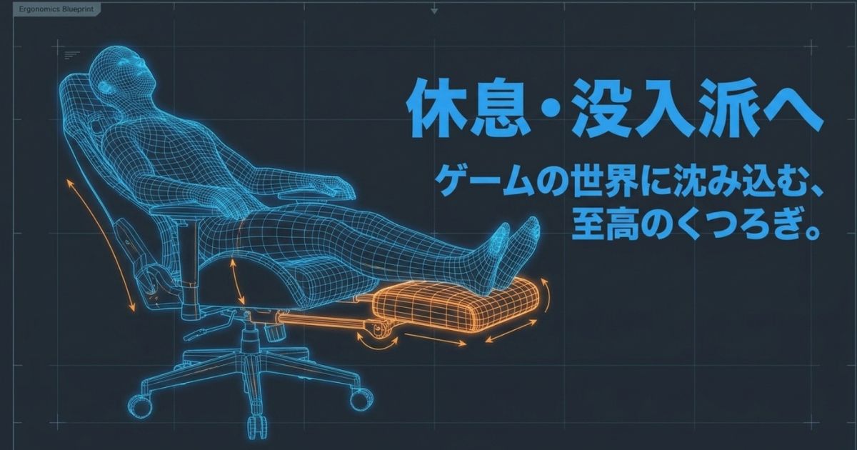 ゲームの世界に沈み込むような至高のくつろぎを提供する、休息・没入派向けチェアのイメージ