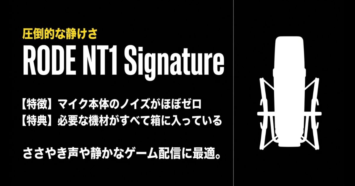 マイク本体のノイズがほぼゼロで、ささやき声や静かなゲーム配信に最適なRODE NT1 Signatureの紹介。