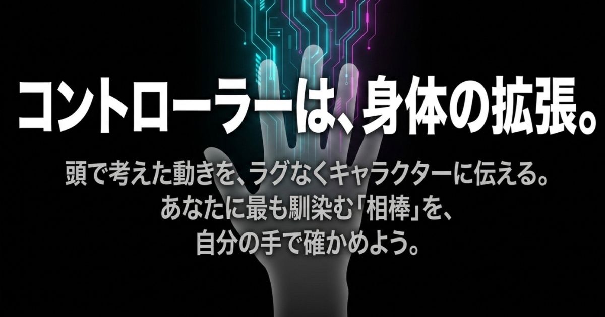 コントローラーは身体の拡張。頭で考えた動きをラグなく伝えられる相棒を自分の手で確かめよう。
