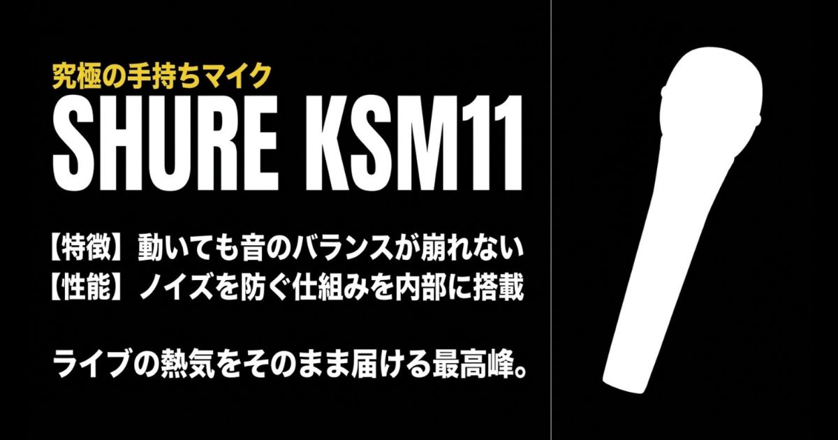動いても音のバランスが崩れず、ライブの熱気をそのまま届ける最高峰マイクSHURE KSM11の紹介。