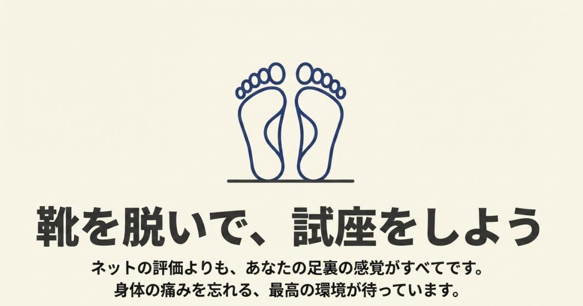 両足の足裏のイラスト。ネットの評価よりも足裏の感覚がすべてであり、靴を脱いで試座をすることの推奨