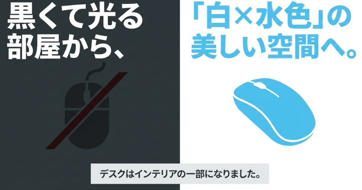 黒くて光る部屋から白と水色の美しい空間へ。デスクがインテリアの一部になったことを示すスライド。