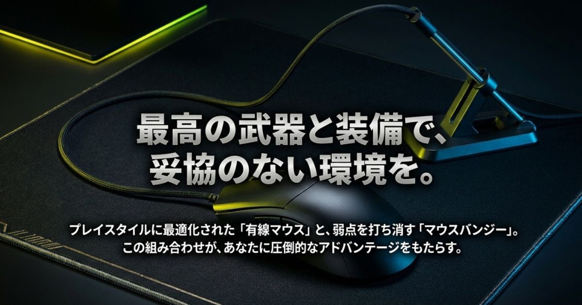 プレイスタイルに最適化された有線マウスとバンジーで妥協のない環境を構築するまとめのスライド