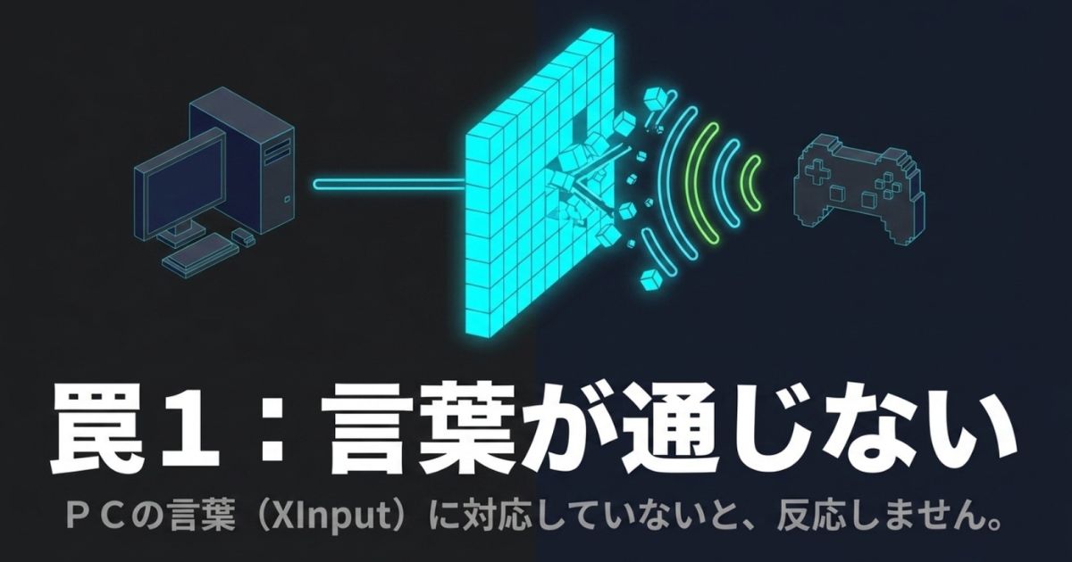 PCの言葉であるXInput規格に対応していないと反応しない原因の図解