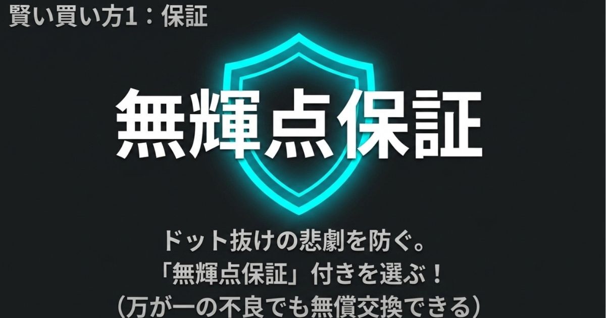 モニターのドット抜けの悲劇を防ぐために、無輝点保証付きの製品を選ぶべき理由を示すスライド
