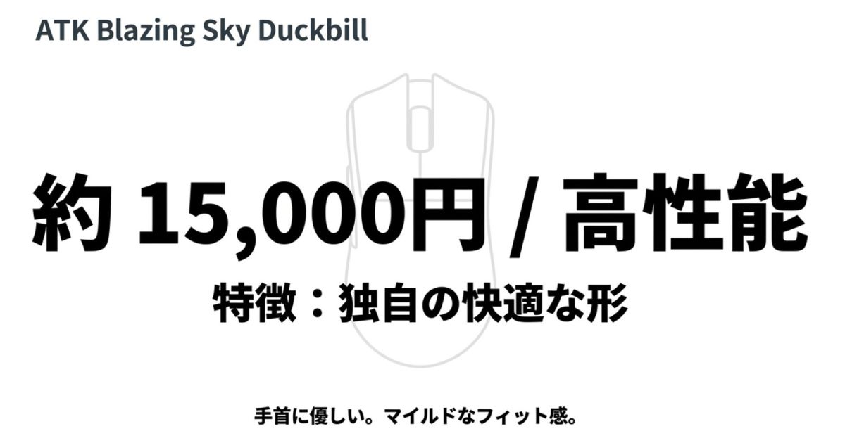 独自形状で快適なミドルクラスゲーミングマウス「ATK Blazing Sky Duckbill」の特徴と価格