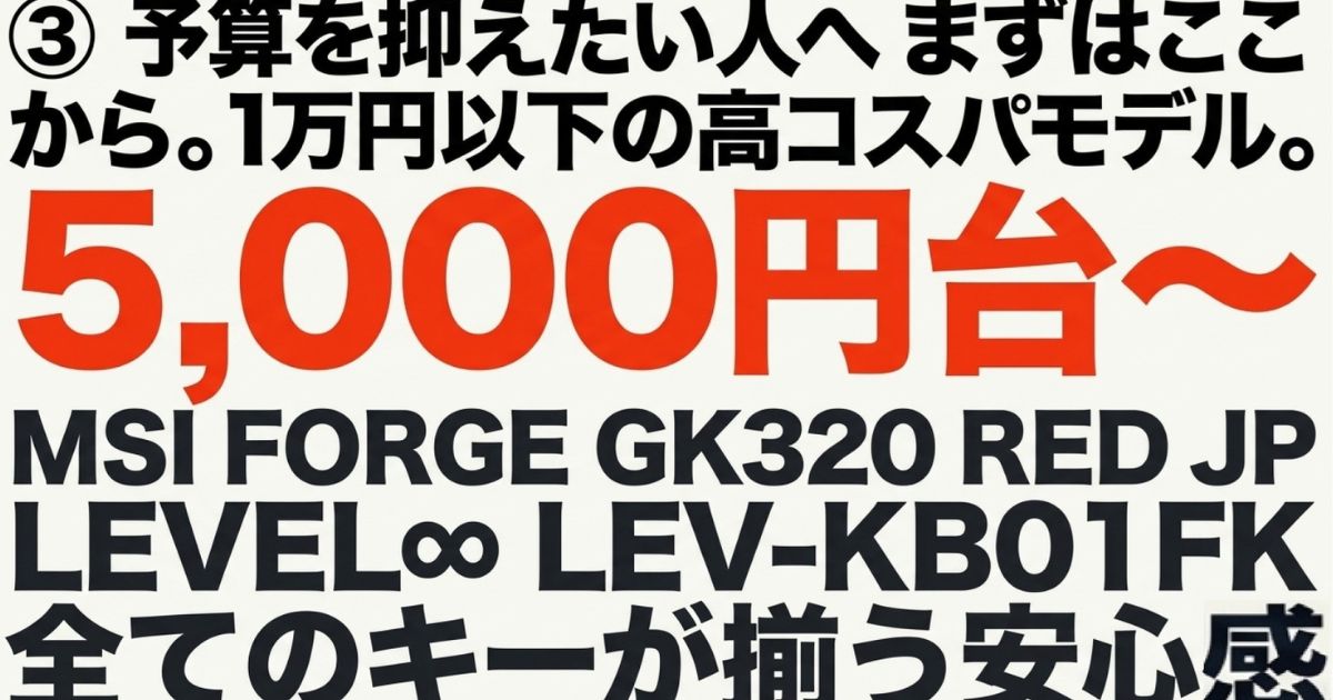 予算を抑えたい人へ向けた1万円以下の高コスパモデルの紹介と選び方の結論