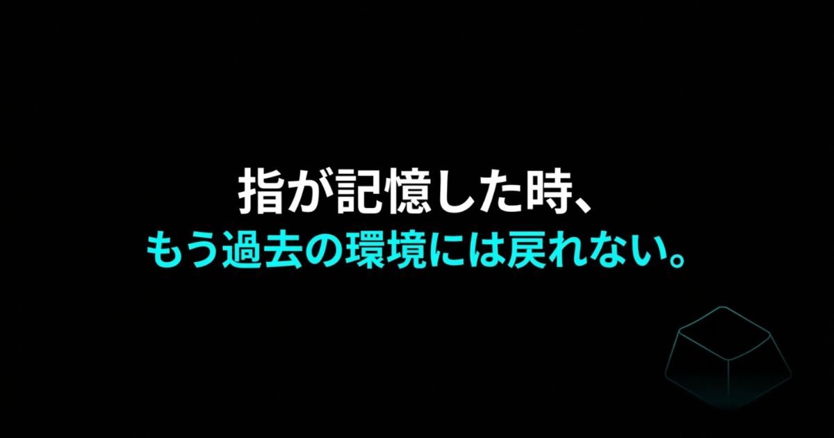 指が記憶した時、もう過去の環境には戻れない片手キーボードの魅力