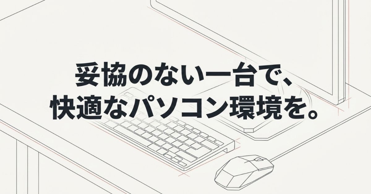 妥協のない一台で快適なパソコン環境を提案するメッセージ