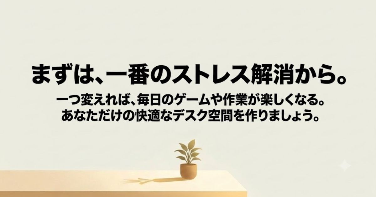 一つ変えれば毎日の作業が楽しくなる、快適な生態系作りの第一歩