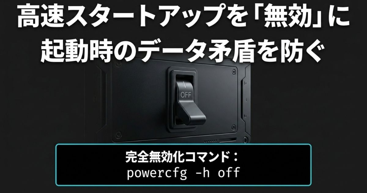 Windowsの起動時のデータ矛盾を防ぐための高速スタートアップ無効化設定