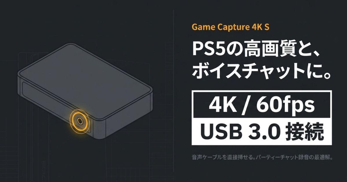 PS5の高画質録画とパーティーボイスチャット録音に最適なGame Capture 4K S