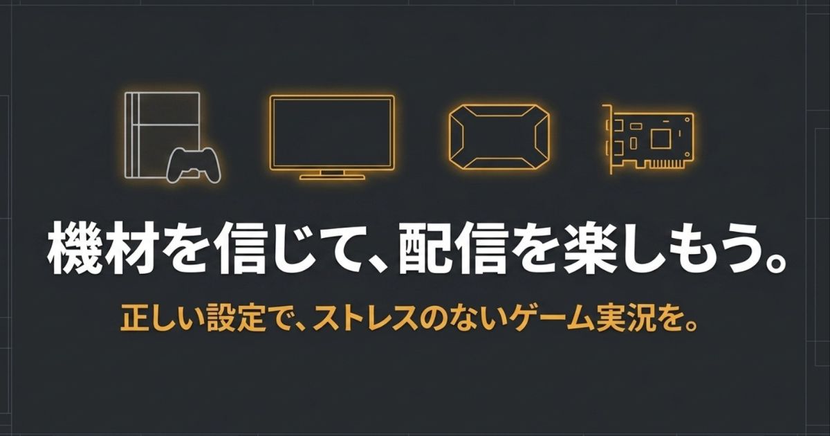 正しい設定でストレスのないゲーム実況を楽しむためのElgato製品まとめ