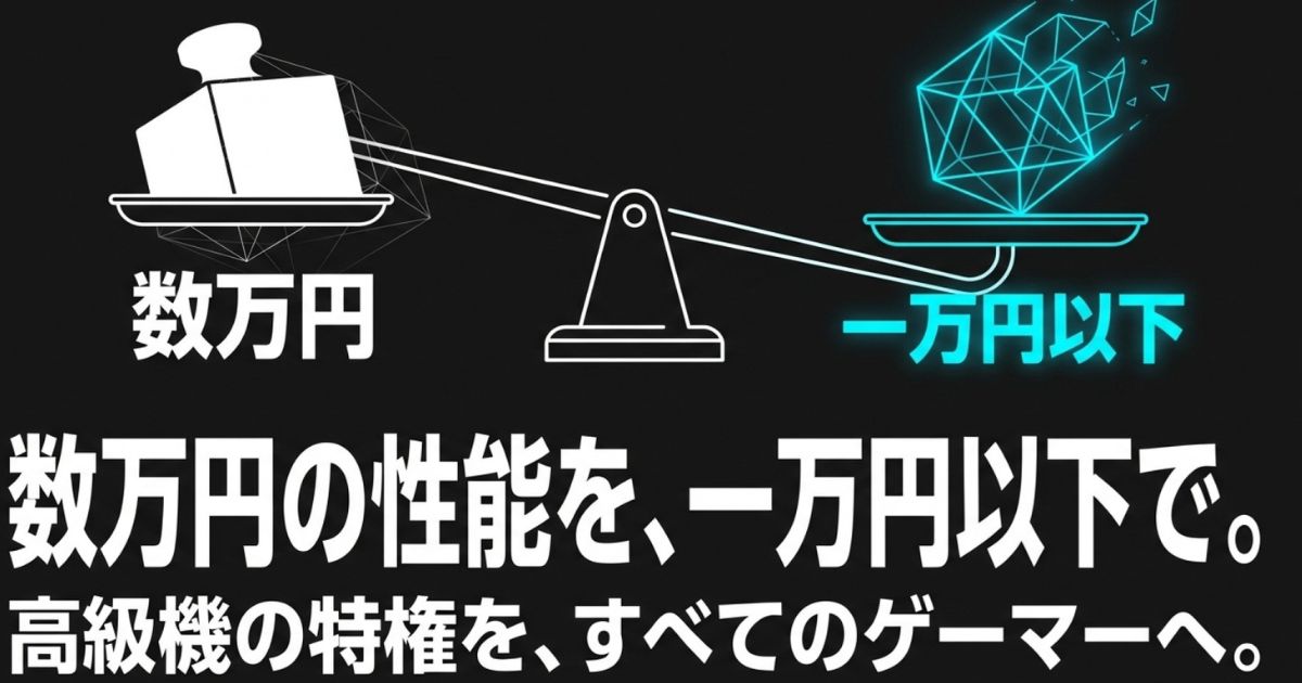 天秤にかけられた数万円の重りと一万円以下の軽い重り、数万円の性能を一万円以下で実現していることを表すイラスト