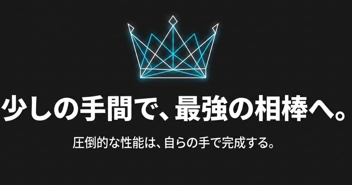 王冠のネオンサインとともに、少しの手間で最強の相棒になることを伝えるエンディングスライド