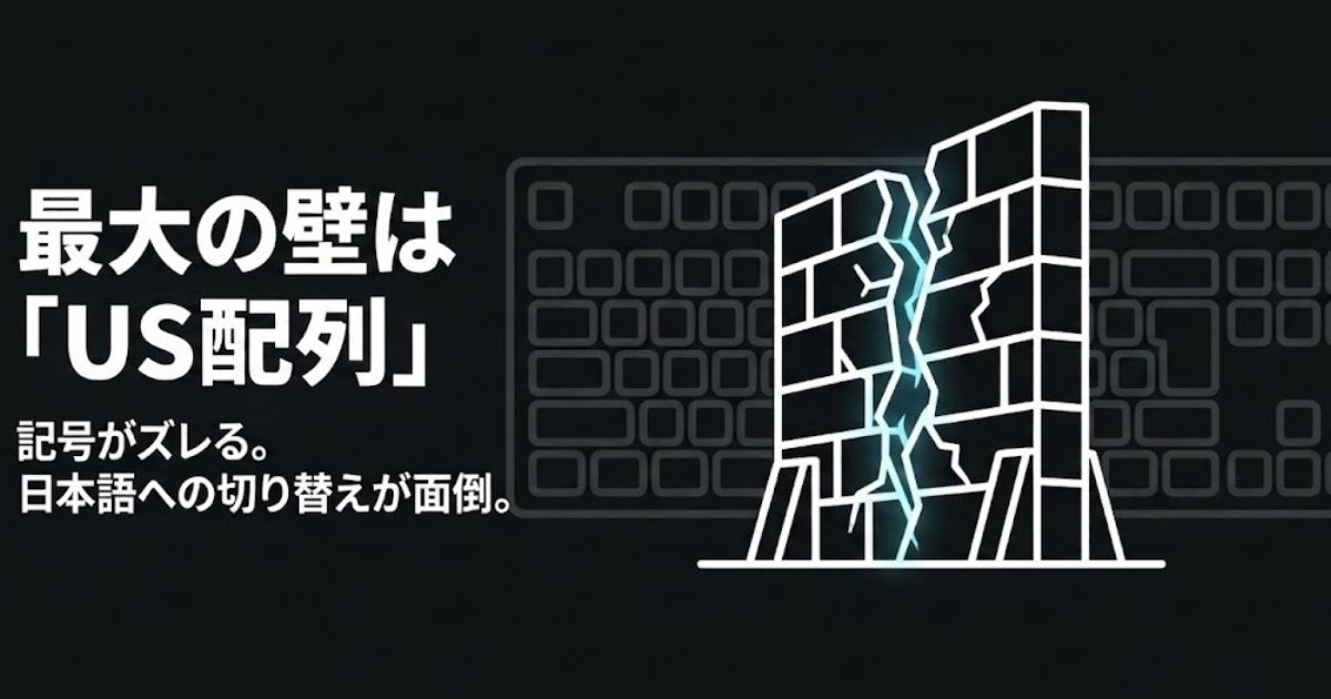 キーボードの前に立ちはだかる巨大な壁が崩れるイラストで、US配列が最大の壁であることを表現
