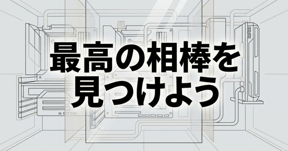 最高の相棒を見つけようというメッセージが中央に書かれた、自作PCケース内部のスタイリッシュな線画イラスト