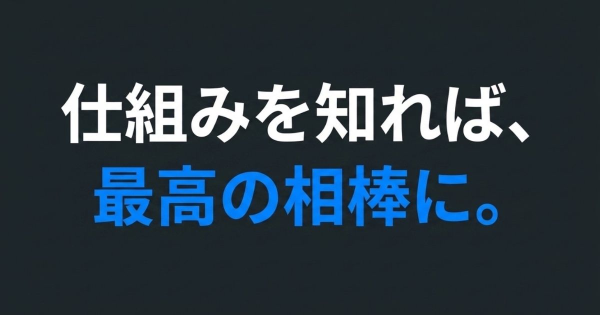 仕組みを理解することで最高の相棒になるというメッセージスライド