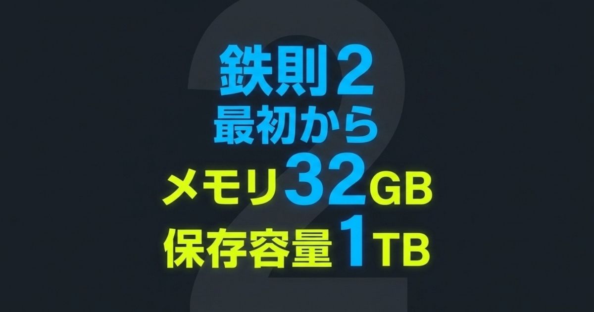 最初からメモリ32GB、保存容量1TBのモデルを選ぶ鉄則2を示すスライド