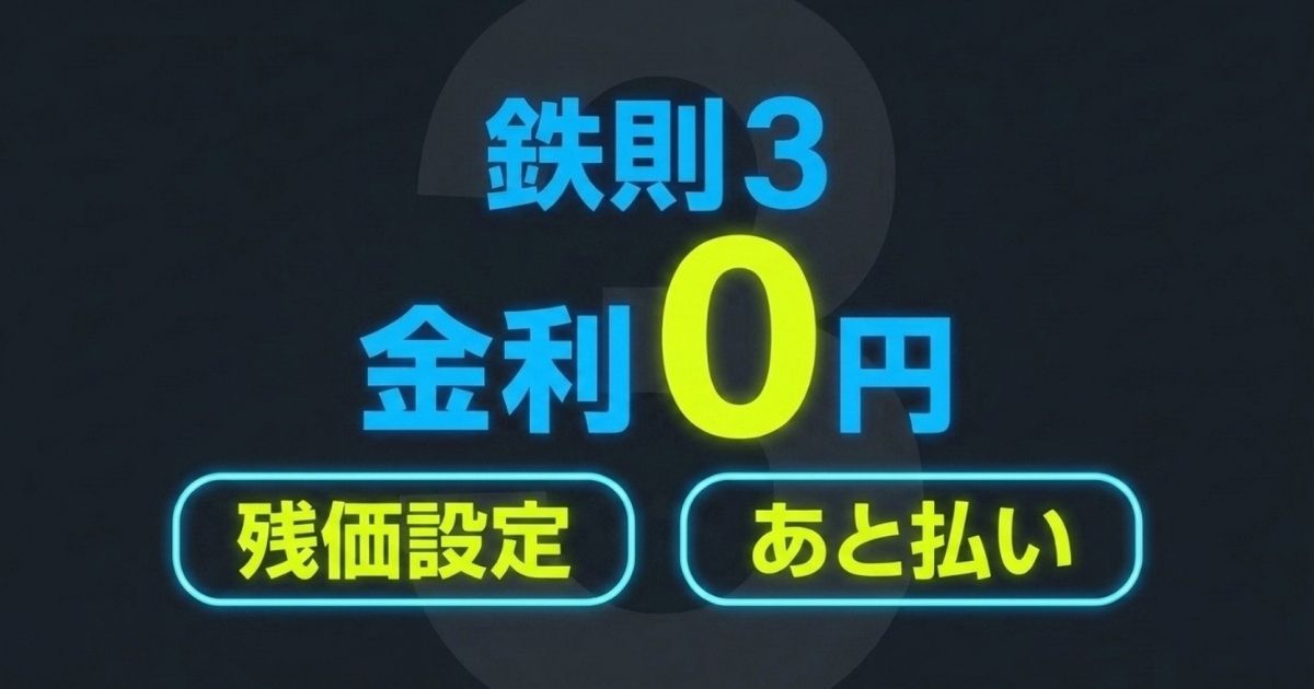 金利0円の残価設定クレジットやあと払いを利用する鉄則3を示すスライド