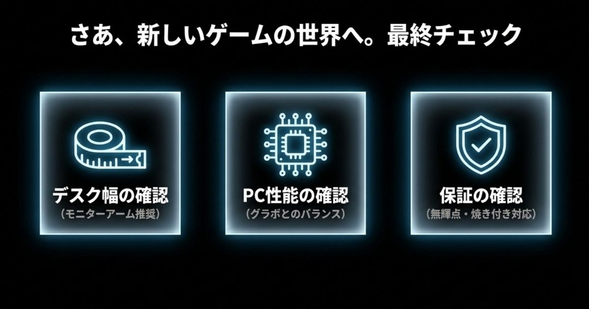 モニター購入前に確認すべき、デスク幅、グラボとのPC性能バランス、無輝点や焼き付き対応などの保証内容の最終チェックリスト