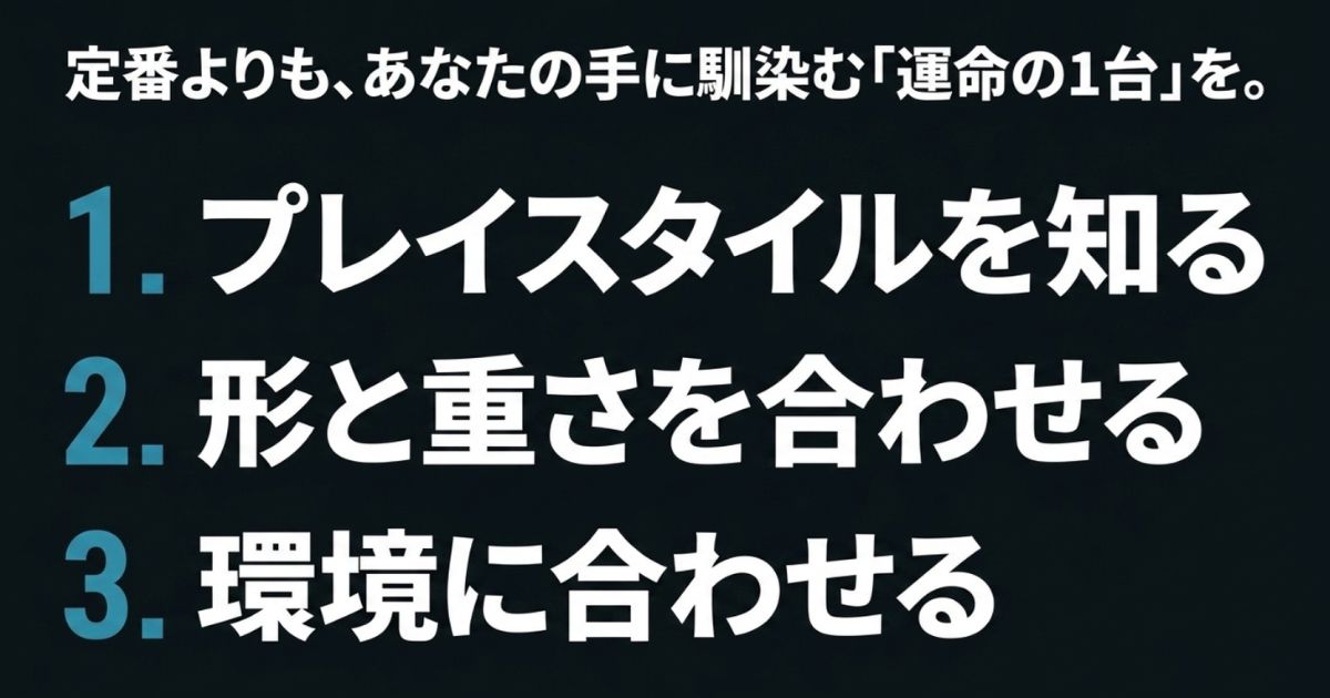 プレイスタイルを知り、形と重さ、環境に合わせるゲーミングマウス選びのまとめスライド